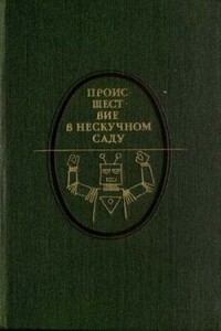 Происшествие в Нескучном саду - Валерий Яковлевич Брюсов, Михаил Афанасьевич Булгаков
