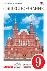 Обществознание. 9 класс - Татьяна Исааковна Никитина, Анатолий Федорович Никитин