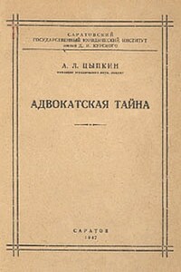 Адвокатская тайна - Альтер Львович Цыпкин