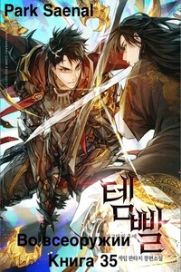 Park Saenal Во всеоружии (книга 35) - Park Saenal