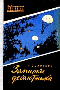 Записки десантника. Повесть - Иван Федорович Золотарь