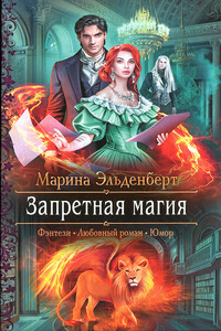 Запретная магия - Марина Эльденберт
