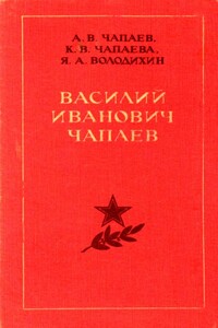 Василий Иванович Чапаев - Александр Васильевич Чапаев, Клавдия Васильевна Чапаева