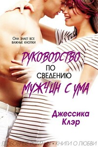 Руководство по сведению мужчины с ума - Джессика Клер