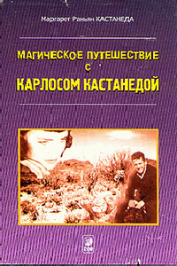 Кастанеда, Магическое путешествие с Карлосом - Маргарет Раньян Кастанеда