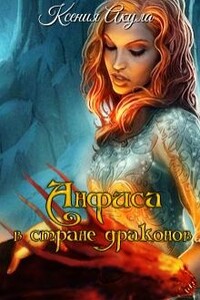 Анфиса в стране драконов - Ксения Акула