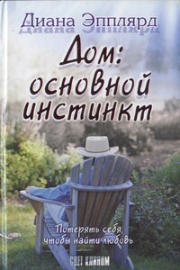 Дом: основной инстинкт? - Диана Эпплярд