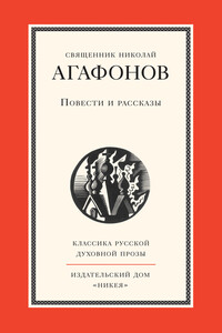 Повести и рассказы - Николай Викторович Агафонов
