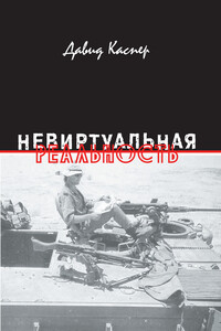 Невиртуальная реальность - Давид Каспер
