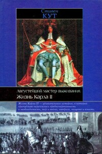Августейший мастер выживания. Жизнь Карла II - Стивен Кут