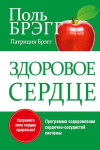 Здоровое сердце - Пол Чаппиус Брэгг, Патриция Брэгг