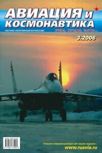 Авиация и космонавтика 2006 03 - Журнал «Авиация и космонавтика»
