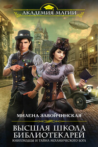 Книгоходцы и тайна механического бога - Милена Валерьевна Завойчинская