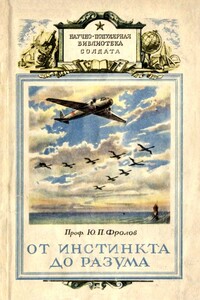 От инстинкта до разума - Юрий Петрович Фролов