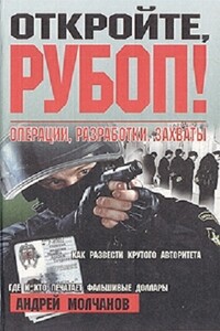Откройте, РУБОП! Операции, разработки, захваты - Андрей Алексеевич Молчанов