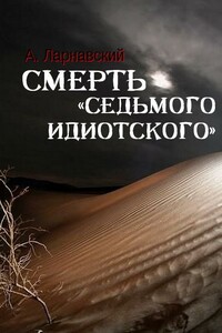 Смерть «седьмого идиотского» - Анджей Ларнавский