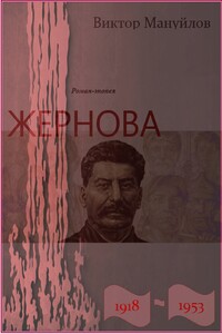 Жернова. 1918-1953. В шаге от пропасти - Виктор Васильевич Мануйлов