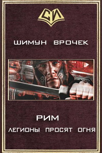 Рим. Книга 2. Легионы просят огня - Шимун Врочек