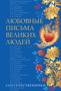 Любовные письма великих людей. Соотечественники - Коллектив Авторов