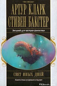 Свет иных дней - Артур Чарльз Кларк, Стивен Бакстер