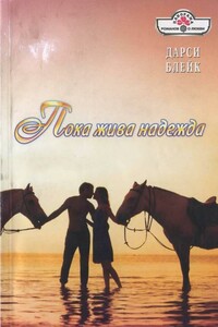 Пока жива надежда - Дарси Блейк