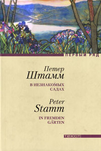 В незнакомых садах - Петер Штамм