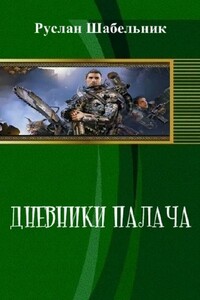 Дневники Палача - Руслан Владимирович Шабельник
