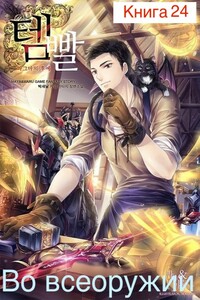 Во всеоружии (Overgeared) Книга 24 - Park Saenal