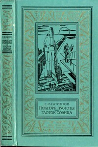 Ноктюрн пустоты. Глоток Солнца - Евгений Серафимович Велтистов