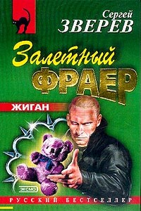 Залетный фраер - Сергей Иванович Зверев