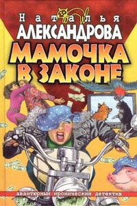 Мамочка в законе - Наталья Николаевна Александрова