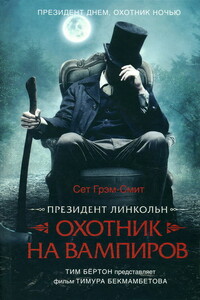 Президент Линкольн: охотник на вампиров - Сет Грэм-Смит