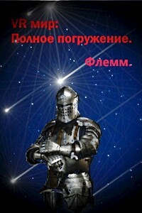 VR мир: Полное погружение - Флемм