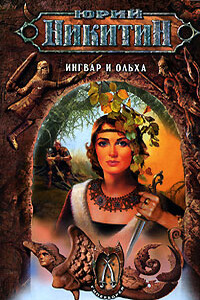 Ингвар и Ольха - Юрий Александрович Никитин