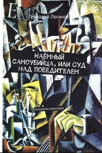 Наёмный самоубийца, или Суд над победителем - Геннадий Викторович Логинов