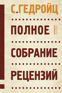 Полное собрание рецензий - Самуил Аронович Лурье