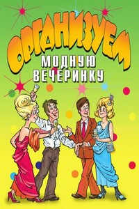 Организуем модную вечеринку - Коллектив Авторов