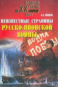 Неизвестные страницы русско-японской войны, 1904-1905 гг. - Алексей Васильевич Шишов