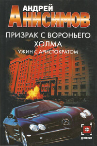 Ужин с аристократом - Андрей Юрьевич Анисимов