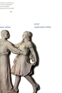 «Люблю — и ничего больше»: советская любовь 1960–1980-х годов - Наталия Борисова