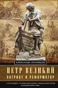 Петр Великий – патриот и реформатор - Александр Александрович Половцов