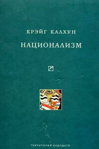 Национализм - Крэйг Калхун