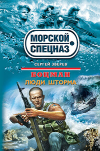 Люди шторма - Сергей Иванович Зверев