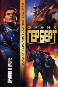 Эффект ГП - Фрэнк Херберт