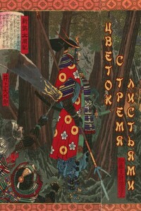 Цветок с тремя листьями (весь текст) - Виктор Фламмер