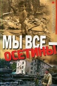 Мы все - осетины - Максим Михайлов