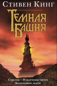 Бесплодные земли - Стивен Кинг