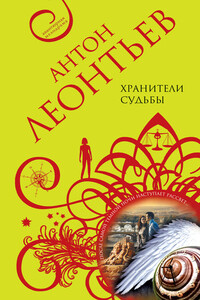 Хранители судьбы - Антон Валерьевич Леонтьев