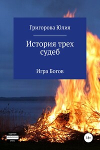 История трёх судеб. Игра богов - Юлия Григорова