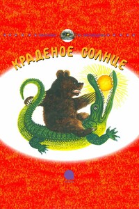 Краденое солнце - Корней Иванович Чуковский
